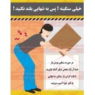  پوستر ایمنی بار را 2 نفره بلند کنید